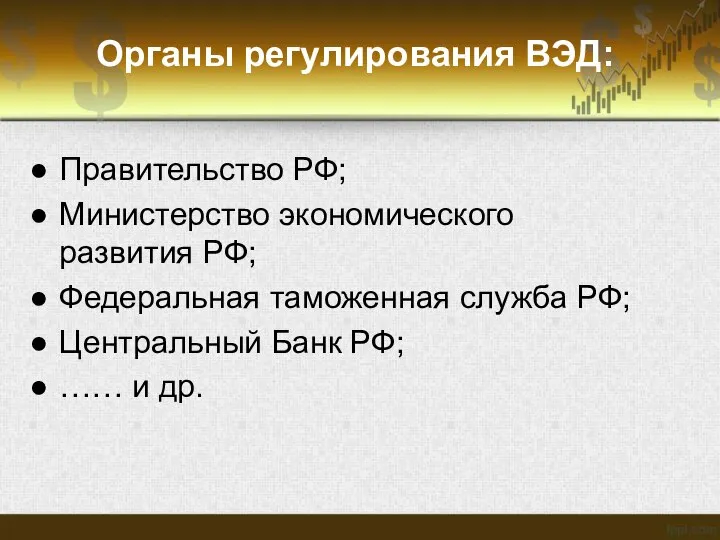 Органы регулирования ВЭД: Правительство РФ; Министерство экономического развития РФ; Федеральная таможенная