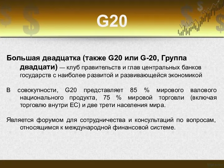 G20 Большая двадцатка (также G20 или G-20, Группа двадцати) — клуб