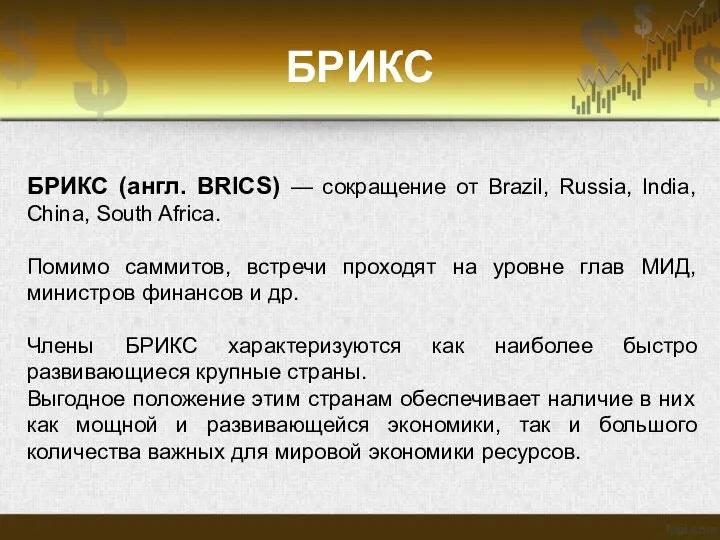 БРИКС БРИКС (англ. BRICS) — сокращение от Brazil, Russia, India, China,