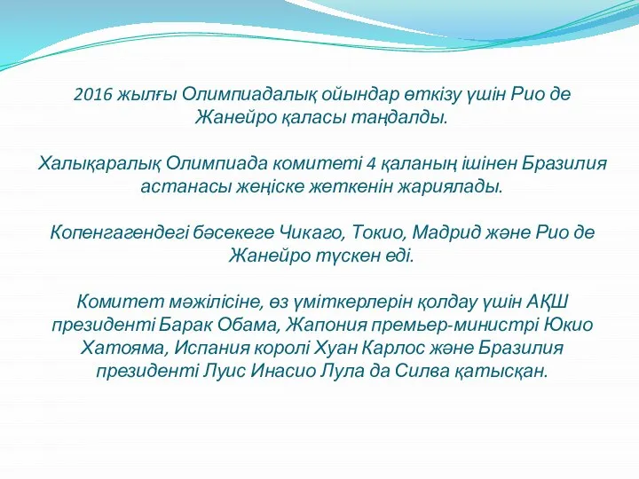 2016 жылғы Олимпиадалық ойындар өткізу үшін Рио де Жанейро қаласы таңдалды.