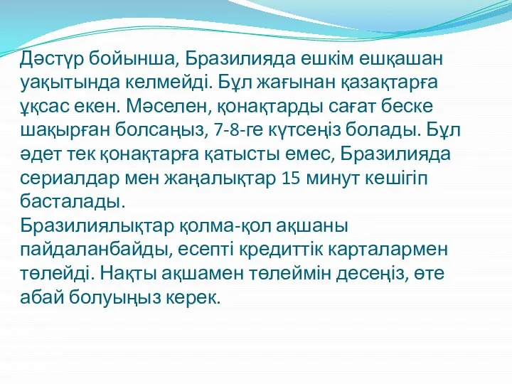 Дәстүр бойынша, Бразилияда ешкім ешқашан уақытында келмейді. Бұл жағынан қазақтарға ұқсас