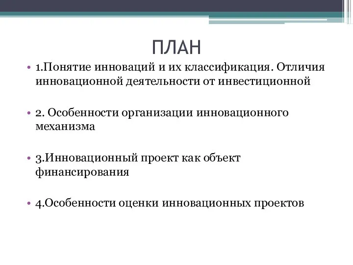 ПЛАН 1.Понятие инноваций и их классификация. Отличия инновационной деятельности от инвестиционной