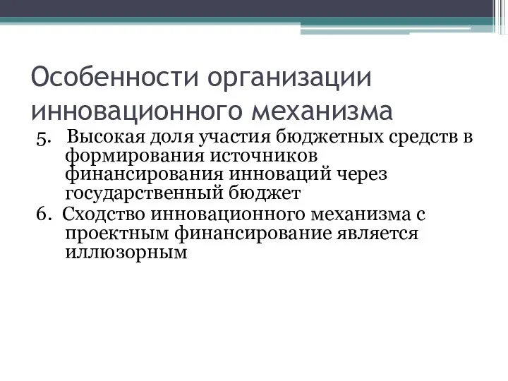 Особенности организации инновационного механизма 5. Высокая доля участия бюджетных средств в