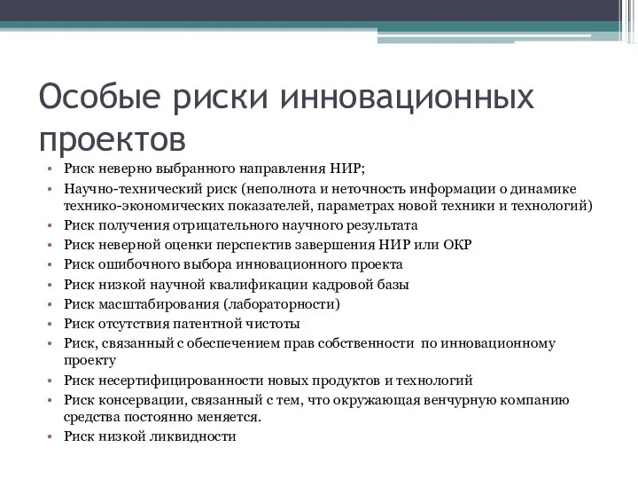 Особые риски инновационных проектов Риск неверно выбранного направления НИР; Научно-технический риск