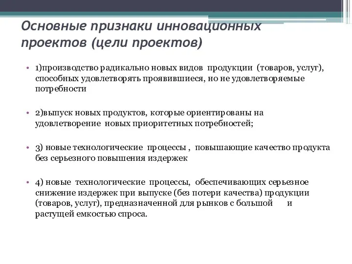 Основные признаки инновационных проектов (цели проектов) 1)производство радикально новых видов продукции