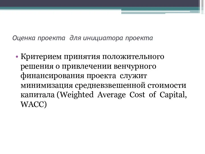 Оценка проекта для инициатора проекта Критерием принятия положительного решения о привлечении