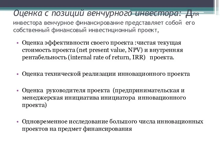 Оценка с позиций венчурного инвестора: для инвестора венчурное финансирование представляет собой