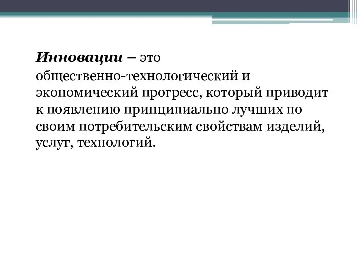 Инновации – это общественно-технологический и экономический прогресс, который приводит к появлению