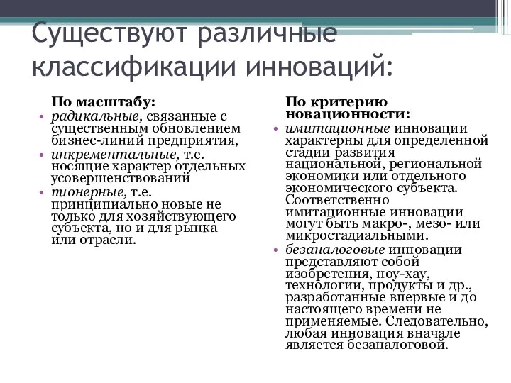 Существуют различные классификации инноваций: По масштабу: радикальные, связанные с существенным обновлением