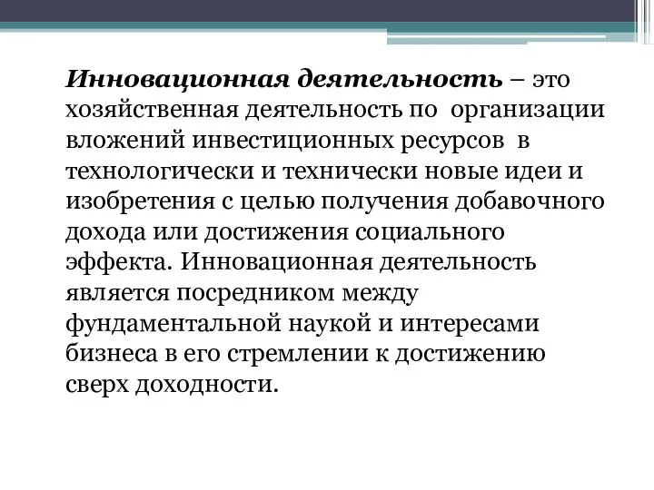 Инновационная деятельность – это хозяйственная деятельность по организации вложений инвестиционных ресурсов