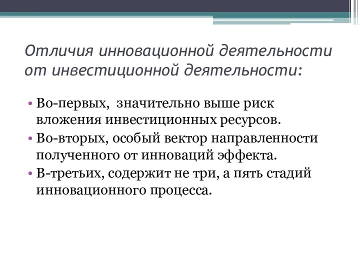 Отличия инновационной деятельности от инвестиционной деятельности: Во-первых, значительно выше риск вложения