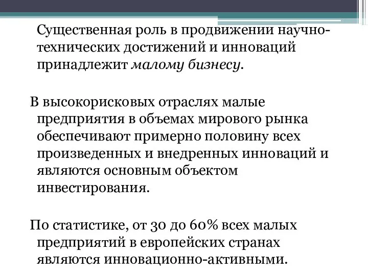 Существенная роль в продвижении научно-технических достижений и инноваций принадлежит малому бизнесу.