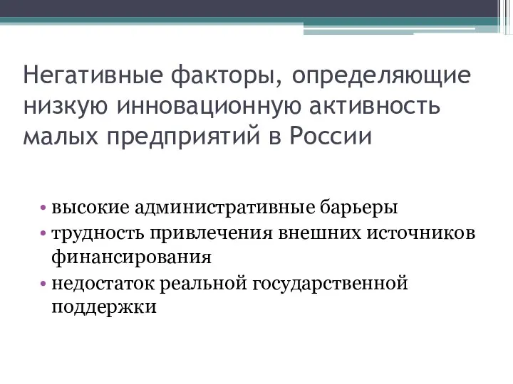 Негативные факторы, определяющие низкую инновационную активность малых предприятий в России высокие