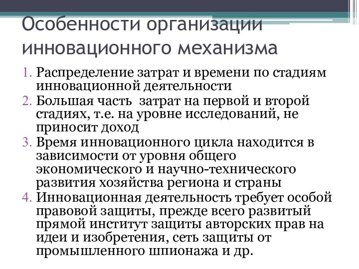 Особенности организации инновационного механизма Распределение затрат и времени по стадиям инновационной