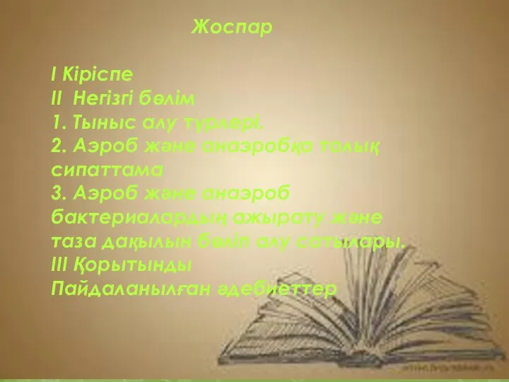 Жоспар І Кіріспе ІІ Негізгі бөлім 1. Тыныс алу түрлері. 2.