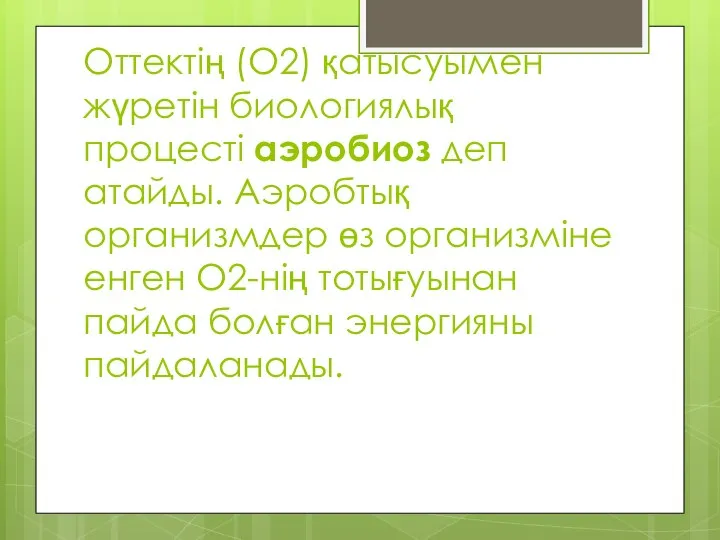 Оттектің (О2) қатысуымен жүретін биологиялық процесті аэробиоз деп атайды. Аэробтық организмдер