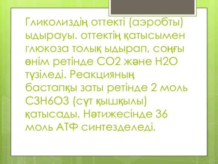 Гликолиздің оттекті (аэробты) ыдырауы. оттектің қатысымен глюкоза толық ыдырап, соңғы өнім