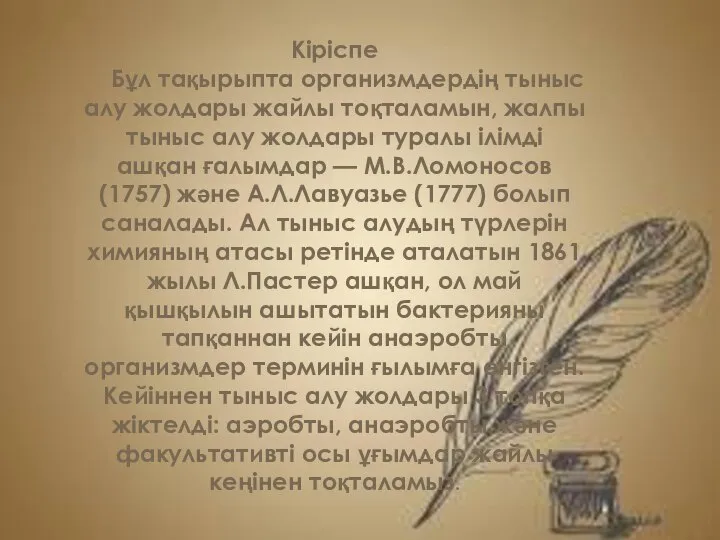 Кіріспе Бұл тақырыпта организмдердің тыныс алу жолдары жайлы тоқталамын, жалпы тыныс