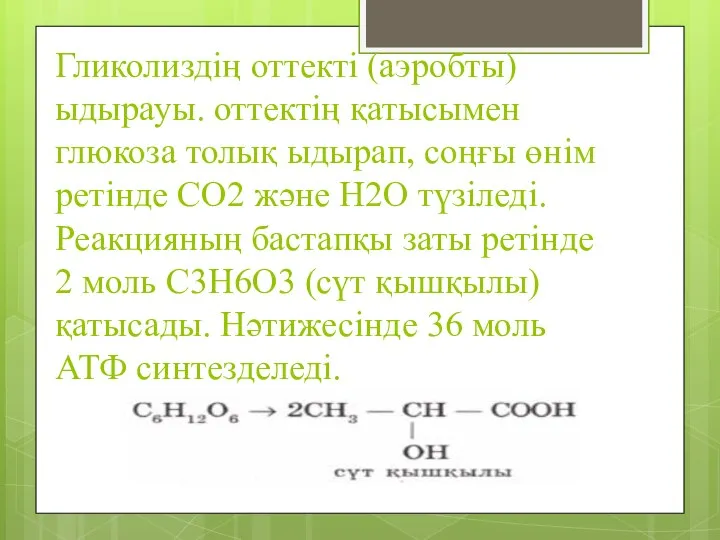 Гликолиздің оттекті (аэробты) ыдырауы. оттектің қатысымен глюкоза толық ыдырап, соңғы өнім