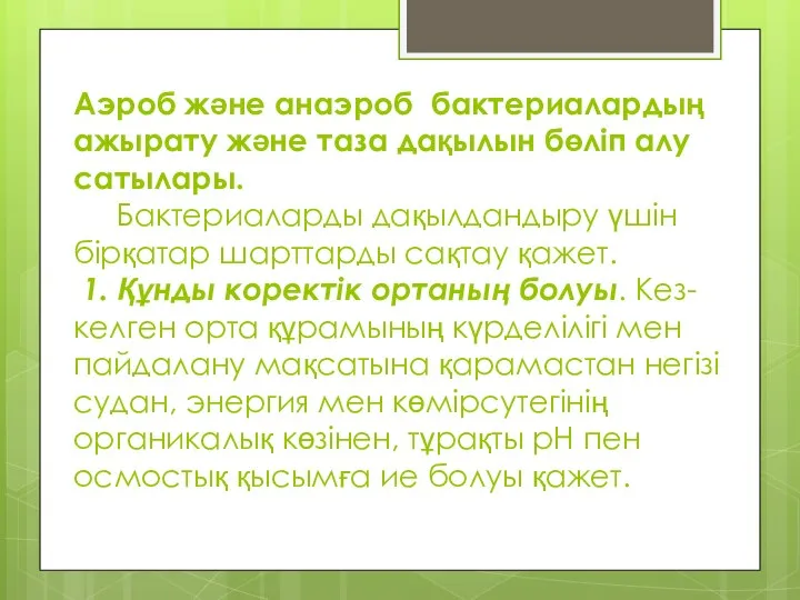 Аэроб және анаэроб бактериалардың ажырату және таза дақылын бөліп алу сатылары.