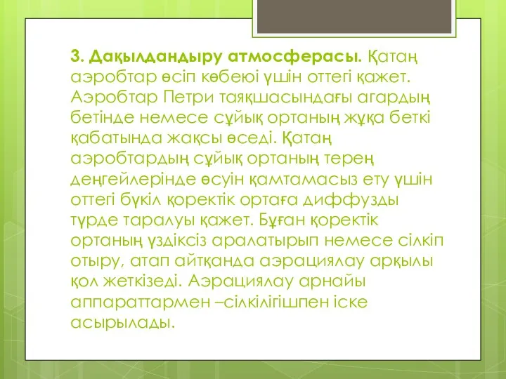 3. Дақылдандыру атмосферасы. Қатаң аэробтар өсіп көбеюі үшін оттегі қажет. Аэробтар