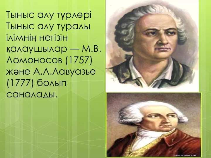 Тыныс алу түрлері Тыныс алу туралы ілімнің негізін қалаушылар — М.В.Ломоносов