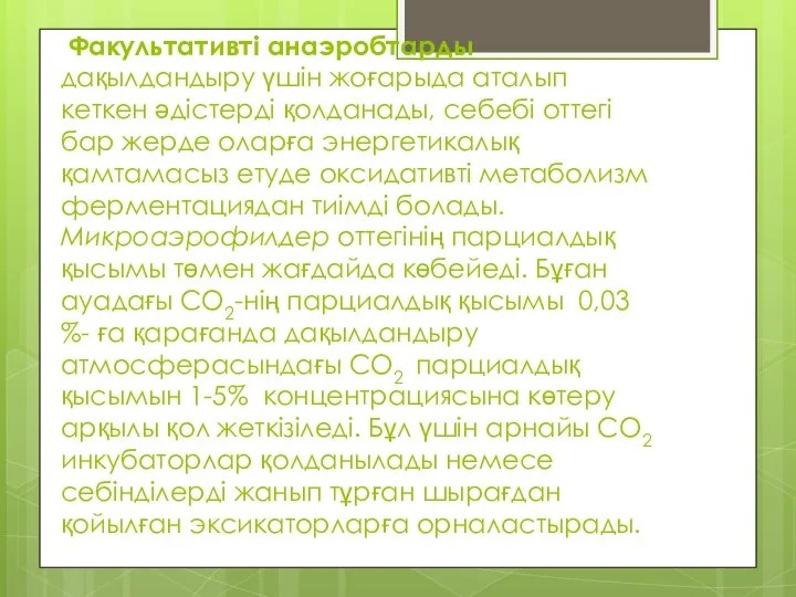 Факультативті анаэробтарды дақылдандыру үшін жоғарыда аталып кеткен әдістерді қолданады, себебі оттегі