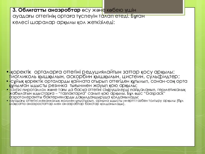 -қоректік орталарға оттегіні редуциялайтын заттар қосу арқылы: тиогликоль қышқылын, аскорбин қышқылын,