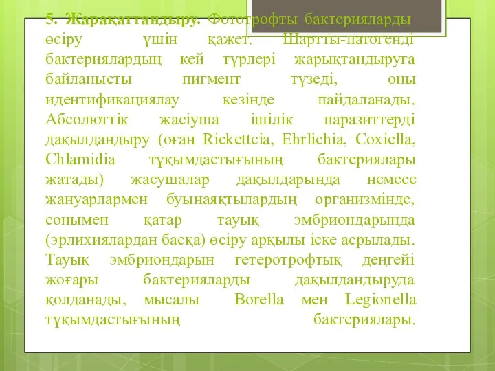 5. Жарақаттандыру. Фототрофты бактерияларды өсіру үшін қажет. Шартты-патогенді бактериялардың кей түрлері