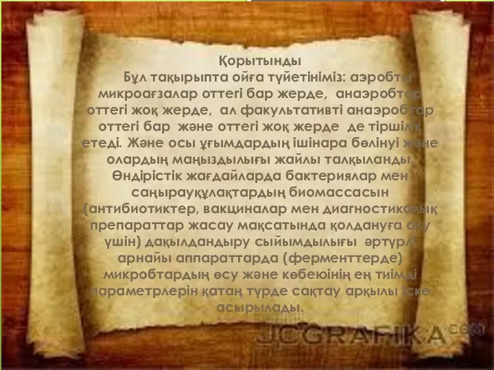 Қорытынды Бұл тақырыпта ойға түйетініміз: аэробты микроағзалар оттегі бар жерде, анаэробтар