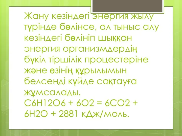 Жану кезіндегі энергия жылу түрінде бөлінсе, ал тыныс алу кезіндегі бөлініп