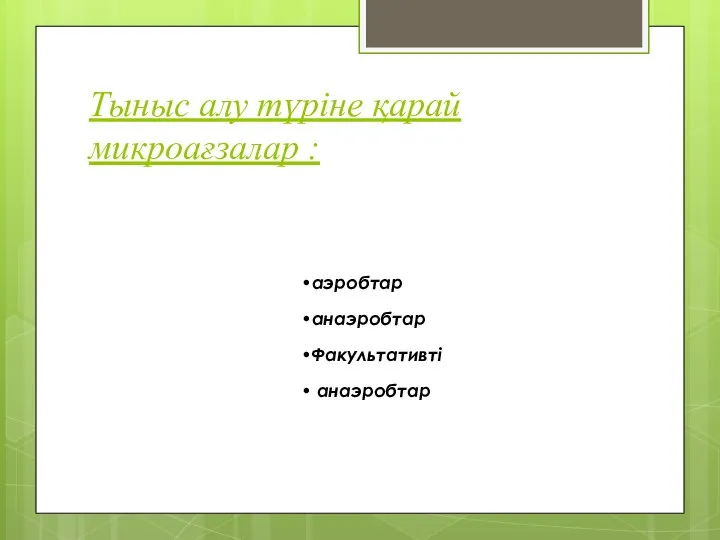 Тыныс алу түріне қарай микроағзалар : аэробтар анаэробтар Факультативті анаэробтар