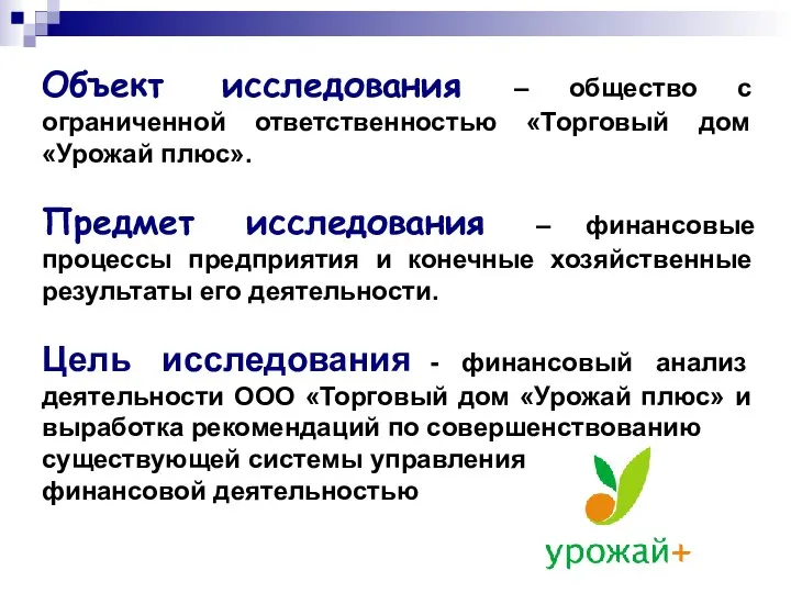 Объект исследования – общество с ограниченной ответственностью «Торговый дом «Урожай плюс».