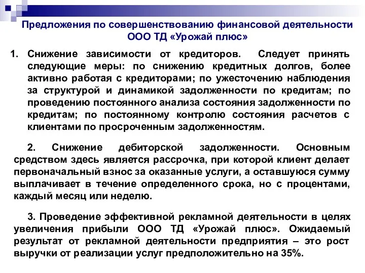 Предложения по совершенствованию финансовой деятельности ООО ТД «Урожай плюс» Снижение зависимости