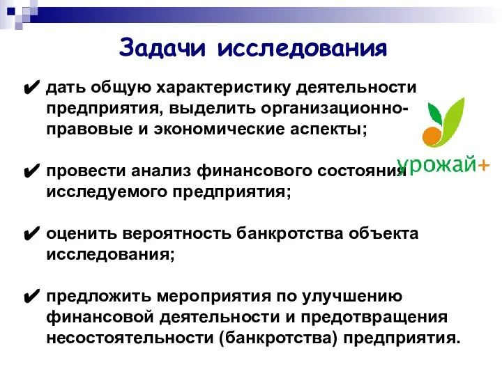 Задачи исследования дать общую характеристику деятельности предприятия, выделить организационно-правовые и экономические