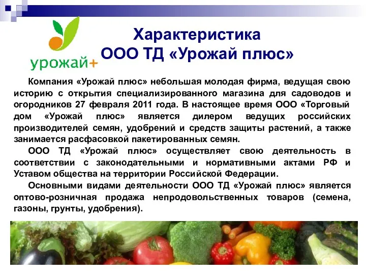 Характеристика ООО ТД «Урожай плюс» Компания «Урожай плюс» небольшая молодая фирма,