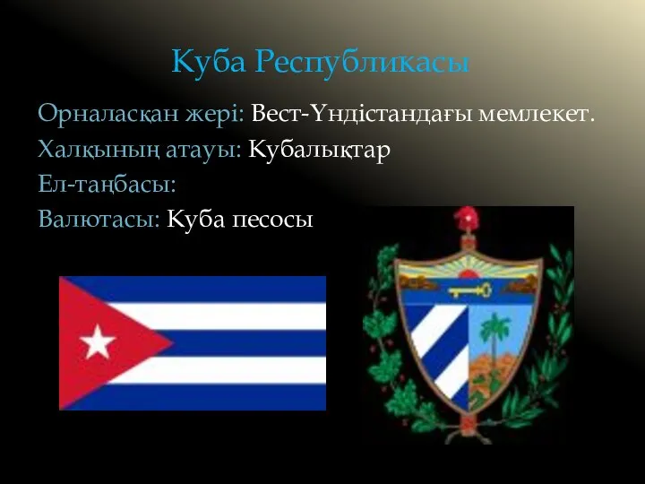 Куба Республикасы Орналасқан жері: Вест-Үндістандағы мемлекет. Халқының атауы: Кубалықтар Ел-таңбасы: Валютасы: Куба песосы