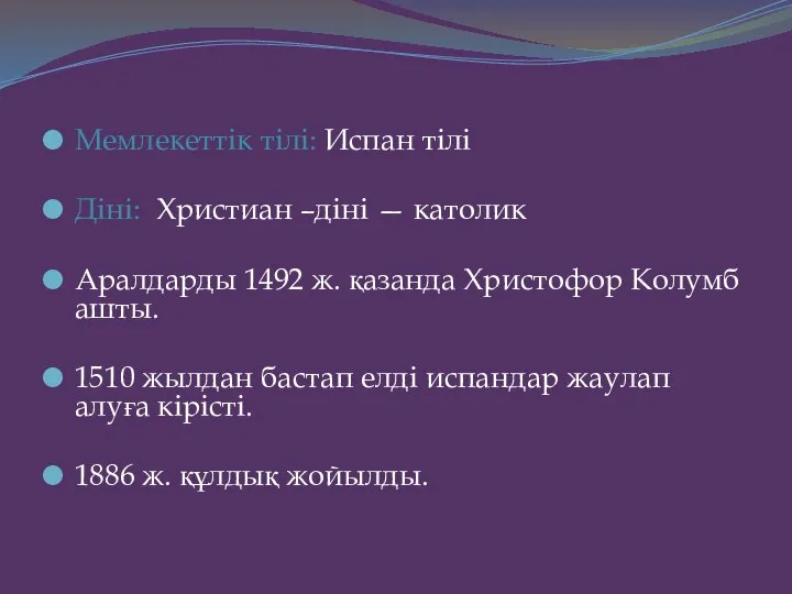 Мемлекеттік тілі: Испан тілі Діні: Христиан –діні — католик Аралдарды 1492