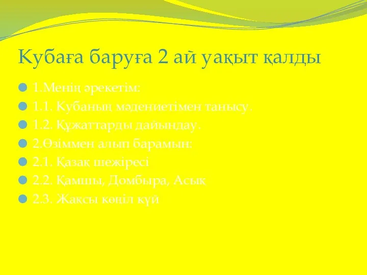 Кубаға баруға 2 ай уақыт қалды 1.Менің әрекетім: 1.1. Кубаның мәдениетімен