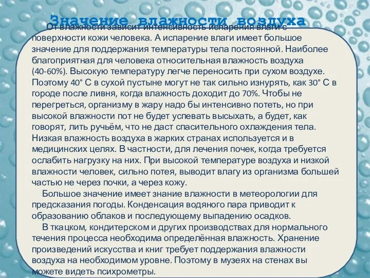 Значение влажности воздуха От влажности зависит интенсивность испарения влаги с поверхности