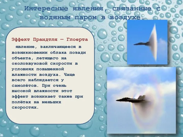 Интересные явления, связанные с водяным паром в воздухе. Эффект Прандтля —