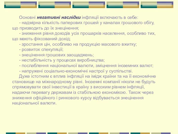 Основні негативні наслідки інфляції включають в себе: - надмірна кількість паперових