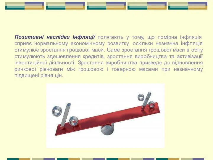 Позитивні наслідки інфляції полягають у тому, що помірна інфляція сприяє нормальному