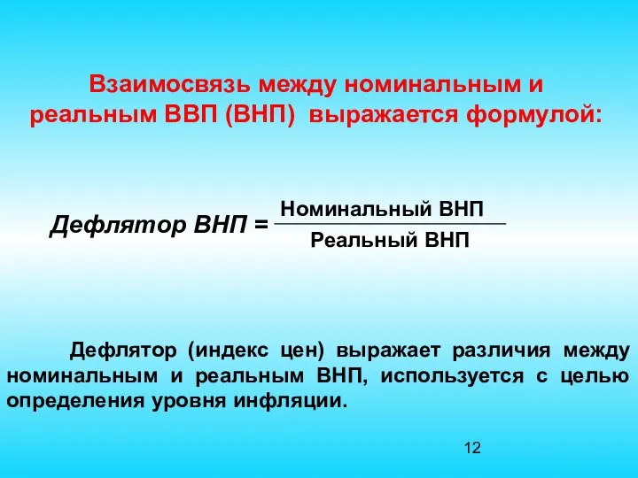 Взаимосвязь между номинальным и реальным ВВП (ВНП) выражается формулой: Дефлятор (индекс