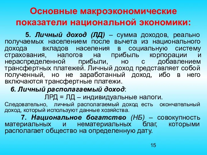 Основные макроэкономические показатели национальной экономики: 5. Личный доход (ЛД) – сумма