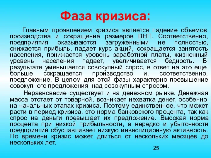 Фаза кризиса: Главным проявлением кризиса является падение объемов производства и сокращение