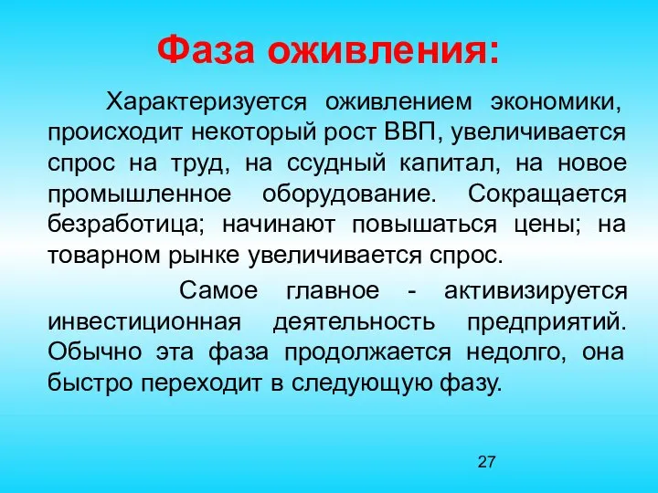 Фаза оживления: Характеризуется оживлением экономики, происходит некоторый рост ВВП, увеличивается спрос