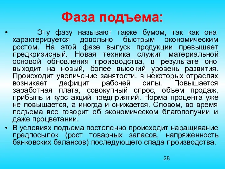 Фаза подъема: Эту фазу называют также бумом, так как она характеризуется