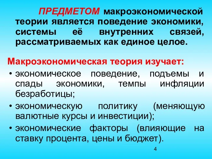 ПРЕДМЕТОМ макроэкономической теории является поведение экономики, системы её внутренних связей, рассматриваемых