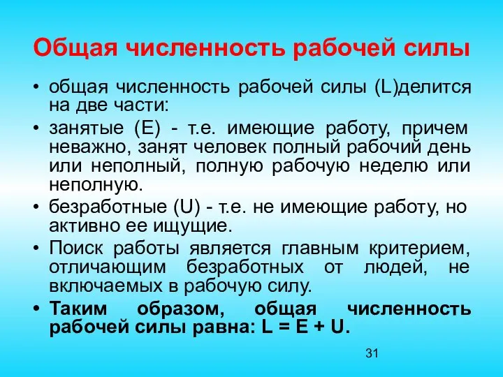 Общая численность рабочей силы общая численность рабочей силы (L)делится на две